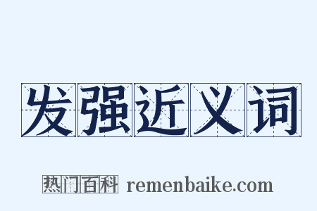 发强近义词是什么意思的图片